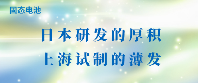 固态电池：日本研发的厚积，上海试制的薄发