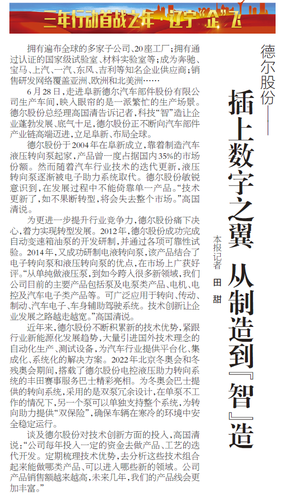 《辽宁日报》报道丨ng28南宫相信品牌力量股份：插上数字之翼 从制造到“智”造(图1)